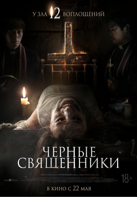 Чёрные священники